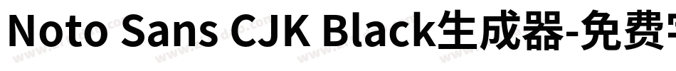 Noto Sans CJK Black生成器字体转换